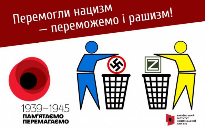 "Победили нацистов – победим и рашистов": Институт нацпамяти начинает информационную кампанию к 8-9 мая