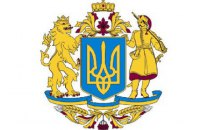 Депутати запропонували правки до ескізу Великого Державного Герба