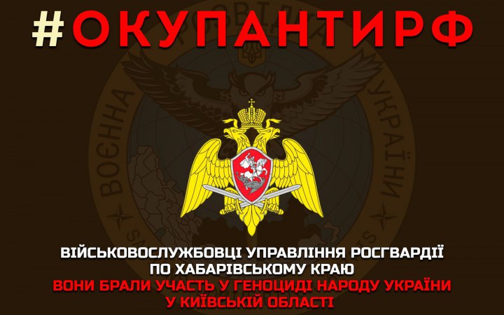 Українська розвідка оприлюднила список окупантів з Хабаровсього краю, які вчиняли геноцид українців на Київщині