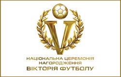 Определены номинанты «ВИКТОРИИ ФУТБОЛА»