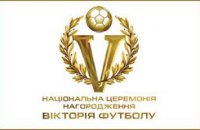 Определены номинанты «ВИКТОРИИ ФУТБОЛА»
