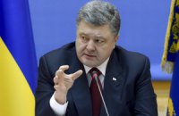 Порошенко: в Украине не осталось неприкасаемых
