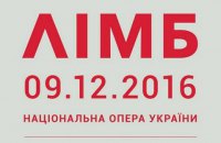 В Национальной опере состоится премьера современной оперы "Лимб"