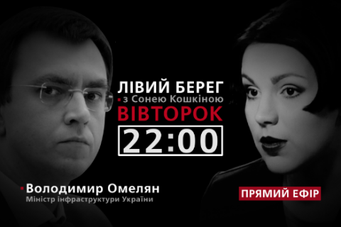 Володимир Омелян - гість програми "Лівий берег із Сонею Кошкіною"