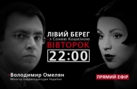 Владимир Омелян - гость программы "Левый берег с Соней Кошкиной"