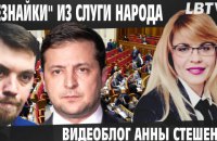 «Незнайки» из «Слуги народа» о новом КМУ