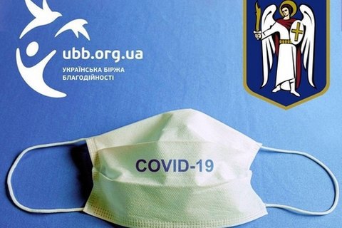 В Киеве открыли сбор 10 млн гривен на средства индивидуальной защиты для медиков