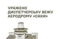 Сили оборони уразили диспетчерську вежу аеродрому "Саки" та ретранслятор для управління БпЛА