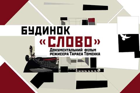 Фильм "Дом "Слово" Тараса Томенко покажут на кинофестивале в Гетеборге