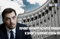 Почему Гончарук остаётся премьером или Зачем в политике нужны яйца? 