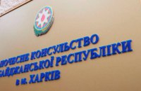 Почесне консульство Азербайджану нині відновлює свою роботу в Харкові