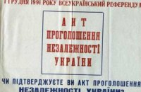 Проголосованная Независимость