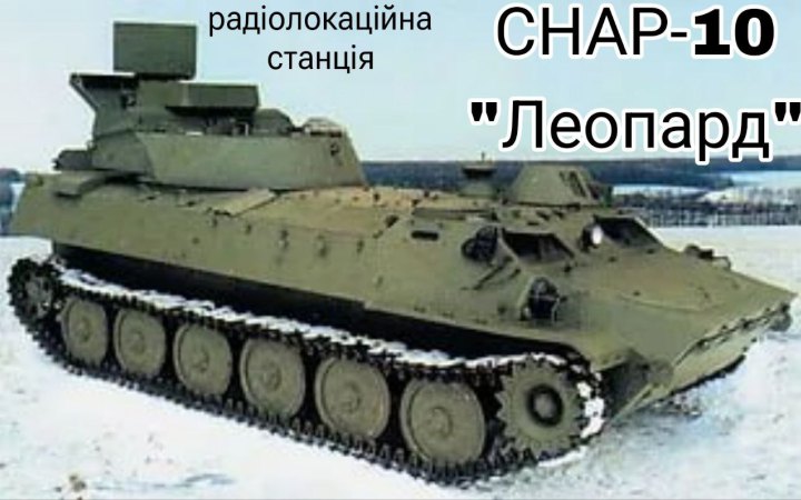 Сили оборони півдня знищили радіолокаційну станцію окупантів “Леопард” 