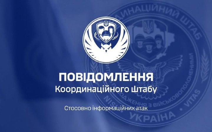 В Координаційному штабі з питань поводження з військовополоненими заявили про інформаційні атаки