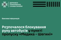 Польські протестувальники блокують рух автобусів на ПП "Медика-Шегині"