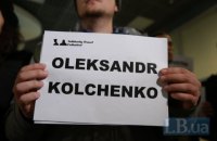 МИД Украины требует допустить к Кольченко украинского консула