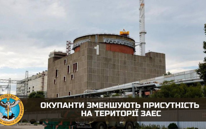 Окупанти зменшують присутність на території Запорізької АЕС, – ГУР Міноборони