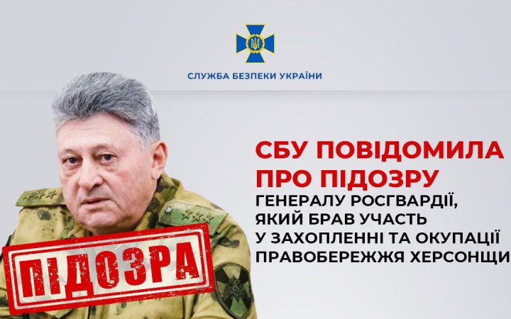 Брав участь у захопленні та окупації Херсонщини: генералу Росгвардії оголосили про підозру