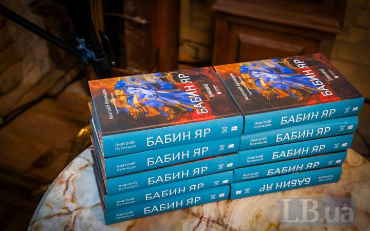 Другий «Бабин Яр»: новий переклад роману Анатолія Кузнєцова 