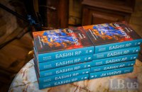 Другий «Бабин Яр»: новий переклад роману Анатолія Кузнєцова