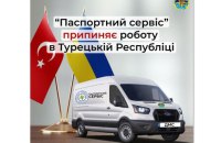 “Паспортний сервіс” припиняє свою діяльність у Туреччині