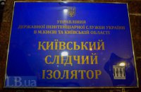 Офис генпрокурора открыл дело из-за несоблюдения карантина в Киевском СИЗО