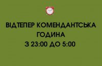 У трьох областях змінили час комендантської години