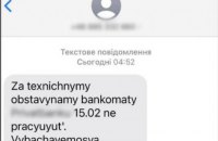 Киберполиция взялась за розыск лиц, рассылавших sms о сбоях в работе банкоматов 