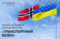 Україна і Норвегія продовжили "транспортний безвіз" до 30 вересня
