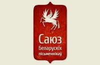 У Білорусі ліквідували Гельсінський комітет і Спілку письменників