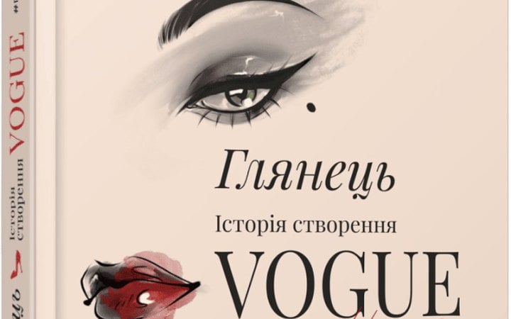 Від Vogue до Лятошинського: вісім нових книжок про культуру та мистецтво 