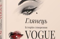 Від Vogue до Лятошинського: вісім нових книжок про культуру та мистецтво