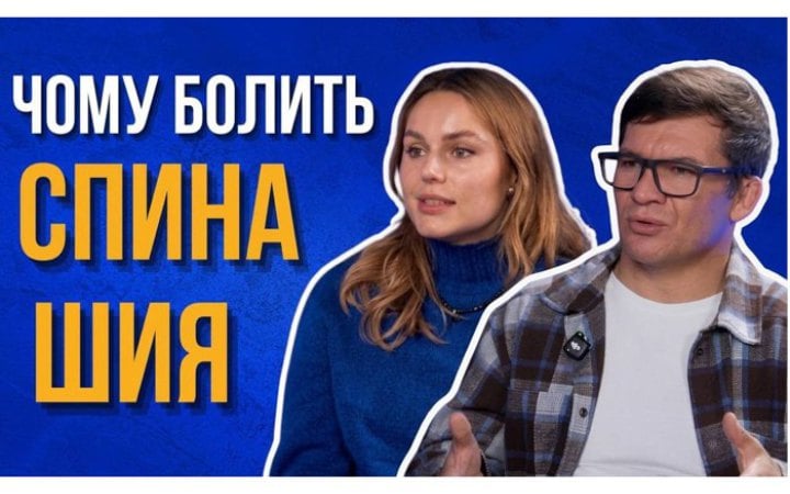 Не лежіть пластом три дні. Біль у шиї та спині пояснюють неврологиня Анастасія Гончар і фізичний терапевт Артем Згурський 