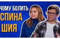 Не лежіть пластом три дні. Біль у шиї та спині пояснюють неврологиня Анастасія Гончар і фізичний терапевт Артем Згурський