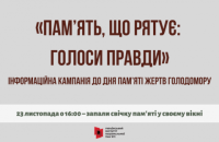 Украинский институт национальной памяти начал кампанию ко Дню памяти жертв Голодомора