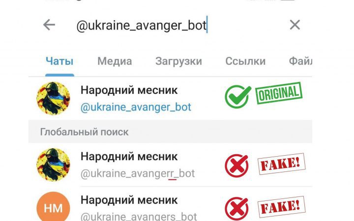 Российские захватчики подделали бот Киберполиции "Народный мститель"