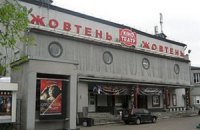 Кинотеатр "Жовтень" отбирают у владельцев