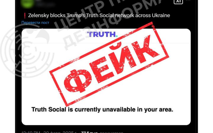 У ЦПД спростували російський фейк щодо заборони в Україні соцмережі Truth Social