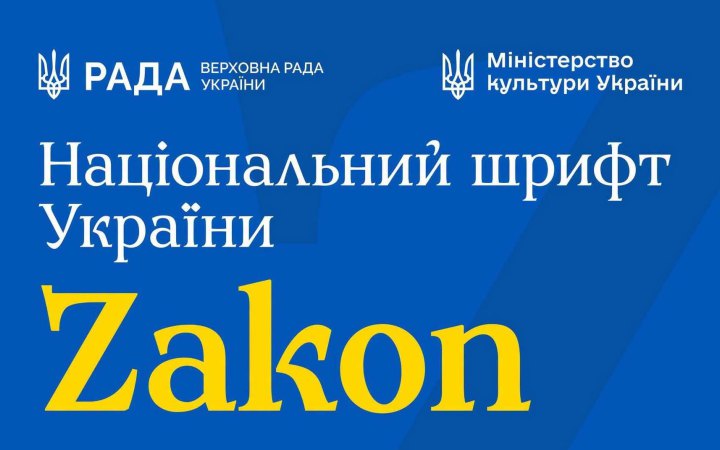 В Україні створили новий національний шрифт Zakon 