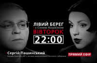 "Левый берег": гость - Сергей Пашинский