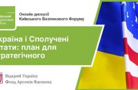 27 января состоится онлайн дискуссия "Украина и Соединенные Штаты: план для стратегического партнерства"