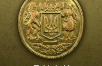 У Києві відбудеться виставка про Великий герб України