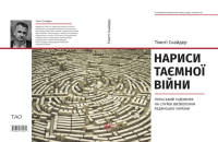 Тімоті Снайдер. «Нариси таємної війни». Уривок
