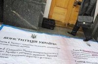 В Киеве потоптались по Конституции