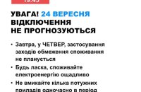 В Україні 24 вересня не планують відключати світло