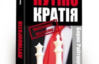 «Путінократія. Людина влади та її система» Бориса Райтшустера. Уривок із книги
