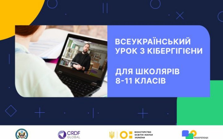 ​Міносвіти проведе онлайн-урок із кібергігієни для учнів старших класів 