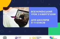 ​Міносвіти проведе онлайн-урок із кібергігієни для учнів старших класів 