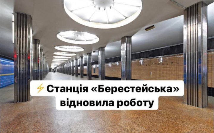 У Києві відновила роботу станція метро "Берестейська"