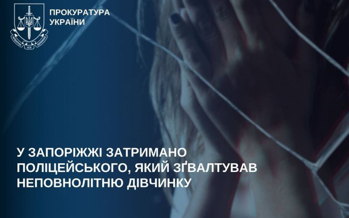 У Запоріжжі затримали майора поліції, якого підозрюють у зґвалтуванні неповнолітньої